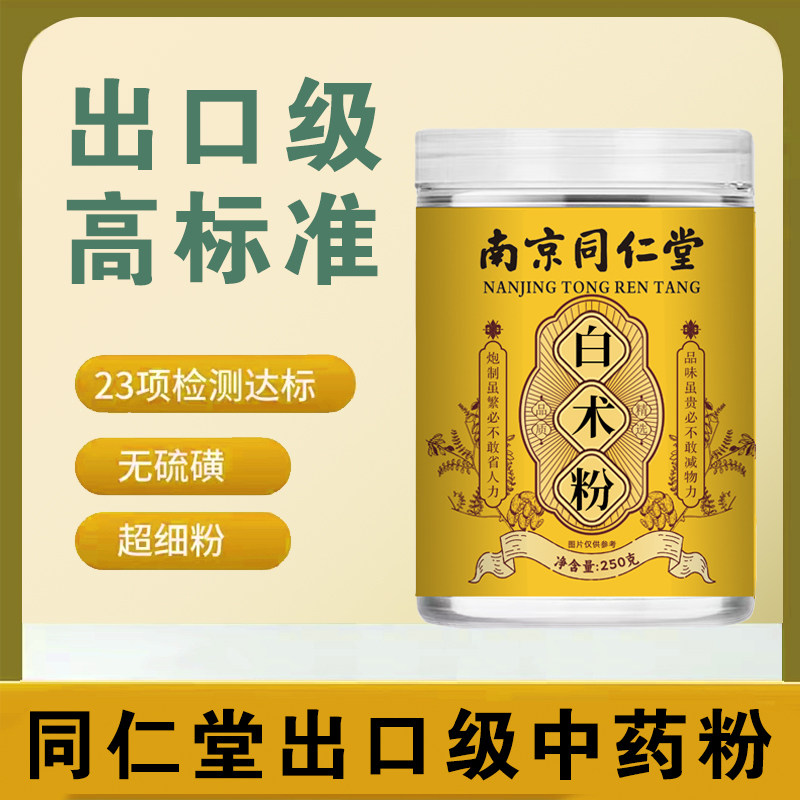 出口级同仁堂白术粉中药材正品超细粉500g口饮原料粉内服面膜粉