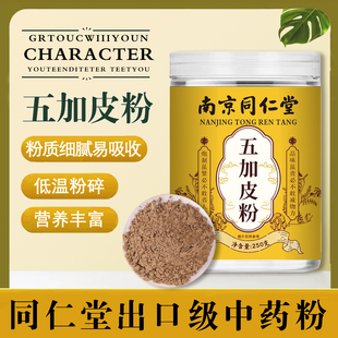 南京同仁堂五加皮粉正宗南五加皮粉野生泡茶五谷皮干五加皮根片