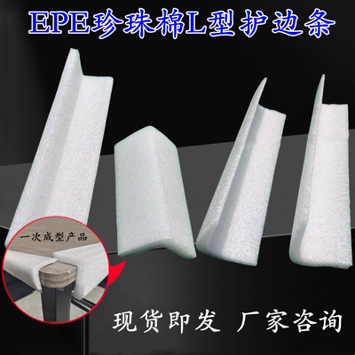 云亭E白色珍珠棉一次成型L型异型护边包角EPE防撞条泡沫U型护边条