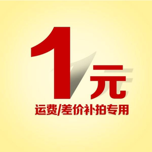 一元拍 邮费运费补差价 补多少拍多少
