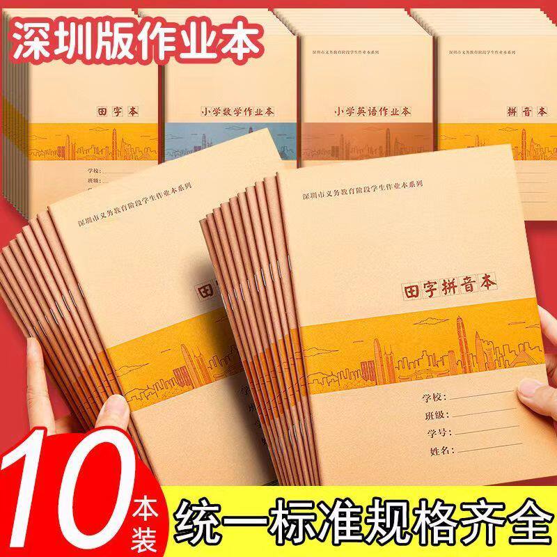 包邮深圳统一标专用作业本中小学生英语作文本田字拼音数学练习本