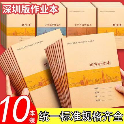 包邮深圳统一标专用作业本中小学生英语作文本田字拼音数学练习本