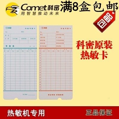 热敏考勤卡 打卡机专用卡 热敏卡纸 科密考勤卡 2年不褪色 包邮