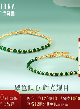 【新品】诗普琳 黄金足金蹦迪珠翡翠手串 金镶玉手链手饰送女友礼