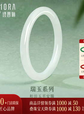 【新品】诗普琳 瑞玉系列 和田白玉平安镯 手镯手饰送妈妈送女友