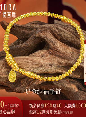 【新品】诗普琳 足金999盘缠金镭射珠纳福手链 黄金手串送礼女
