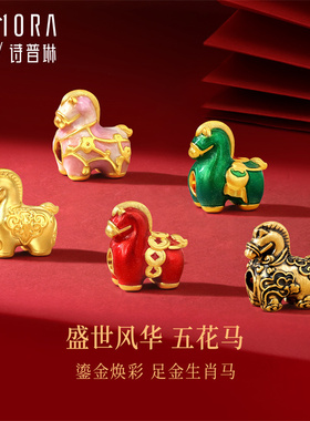 【新品】诗普琳 盛世风华系列足金黄金五花马转运珠手链 送女友礼