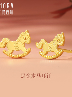 【新品】诗普琳 黄金足金小木马耳钉 马年生肖款耳饰养耳棒送礼女