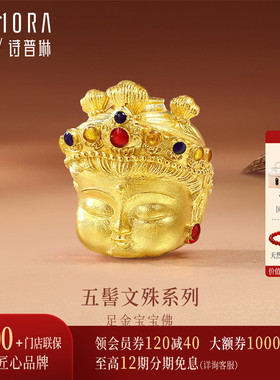 【新品】诗普琳 五髻文殊系列古法黄金鎏彩宝宝佛转运珠 国潮送礼