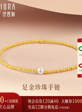 【新品】诗普琳 足金黄金转运金珠手链 镶嵌珍珠手饰 送礼女