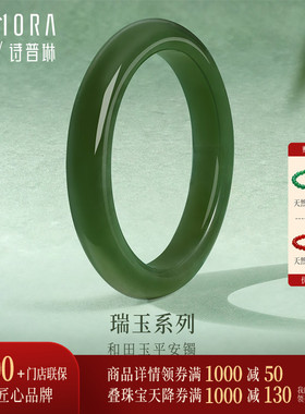 【新品】诗普琳 瑞玉系列 和田青玉平安镯 手镯手饰送妈妈送女友