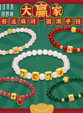 诗普琳足金麻将手链好事发生