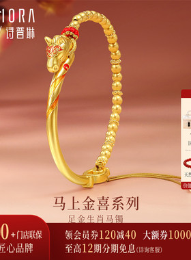 【新品】诗普琳 黄金足金半镯古法半链 生肖马镯本命年手链手镯