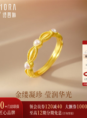 诗普琳 黄金足金 戒指镶嵌天然淡水珍珠 女开口活口戒指 送女友