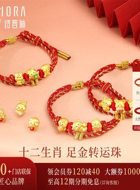 诗普琳26年 黄金足金 5G可爱卡通十二生肖本命年转运珠女手链串