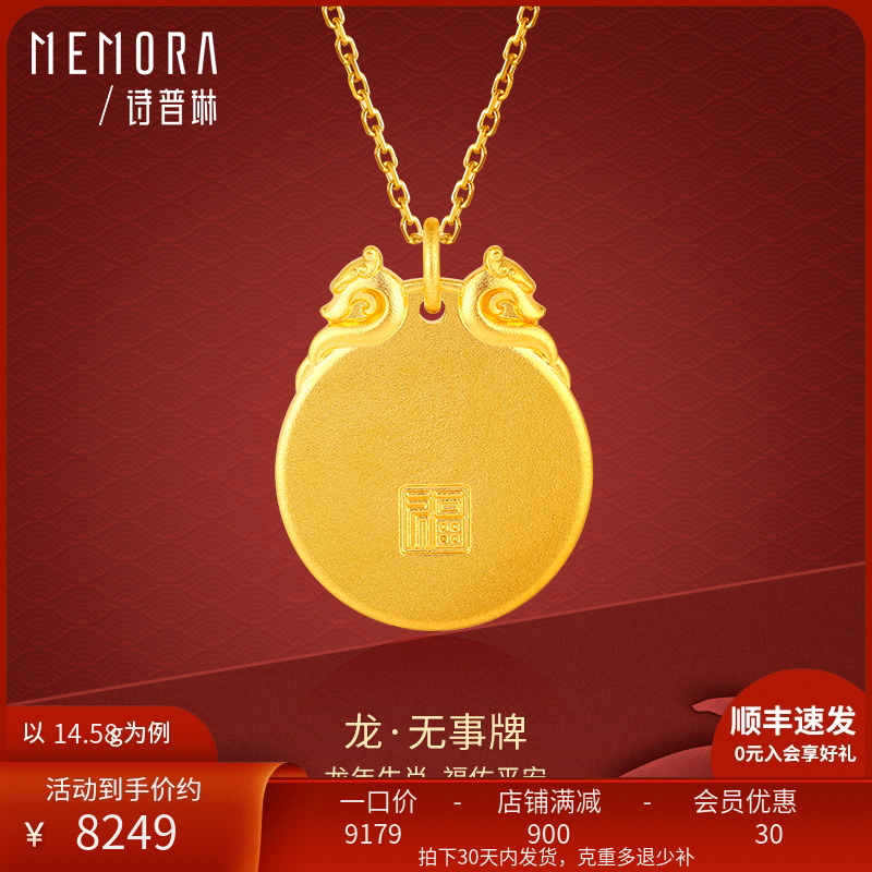 MEMORA/诗普琳生肖黄金吊坠足金男士本命年龙牌福牌平安无事牌