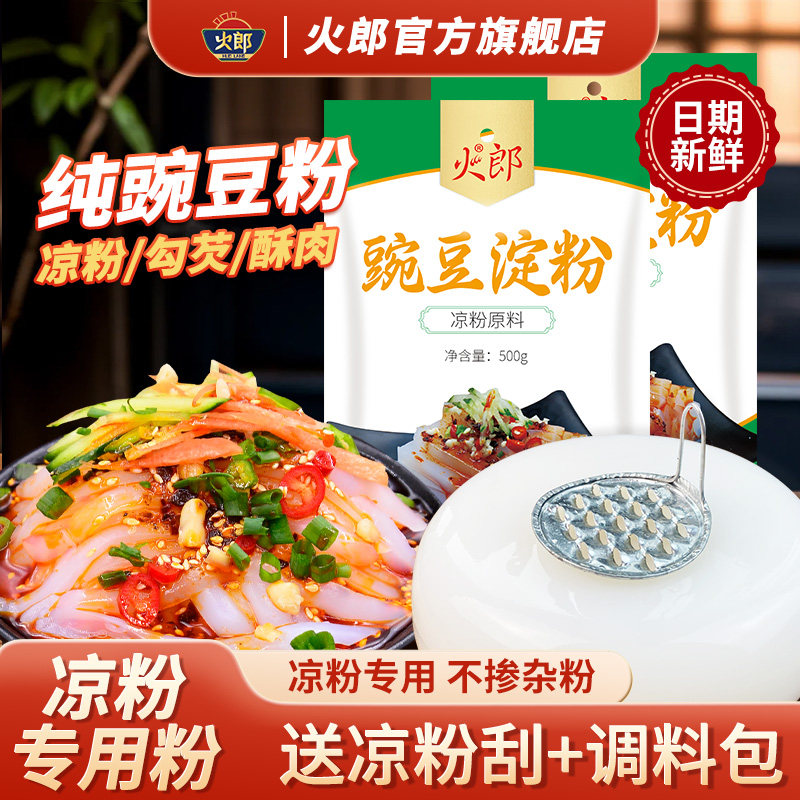 火郎豌豆粉凉粉专用粉豌豆淀粉四川自制凉粉凉皮粉勾芡家用面粉