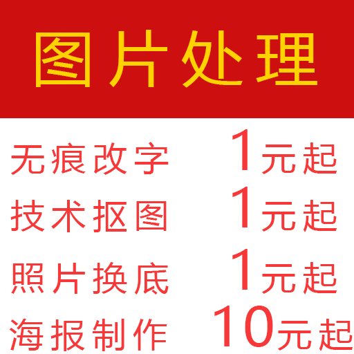 图片处理专业p图无痕水印消除海报设计证件照换背景改大小