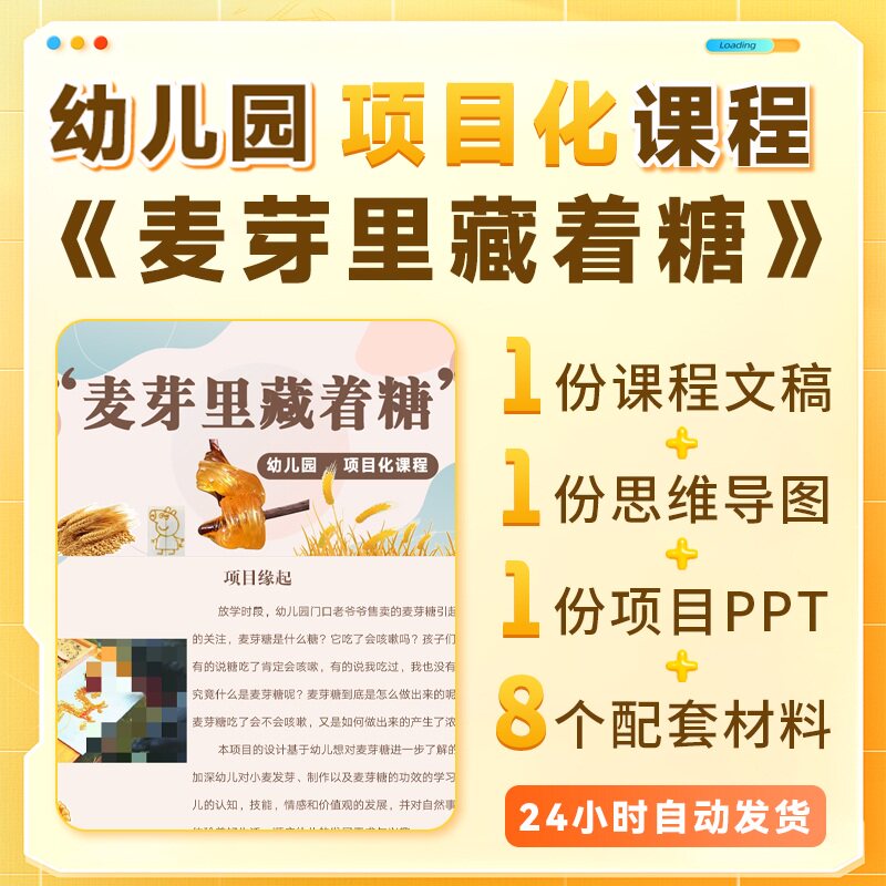 《麦芽里藏着糖》幼儿园项目化课程PPT文稿认知自然事物锻炼技能