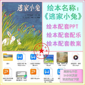 逃家小兔绘本PPT课件教案感恩节系列绘本花婆婆高清绘本推荐爱