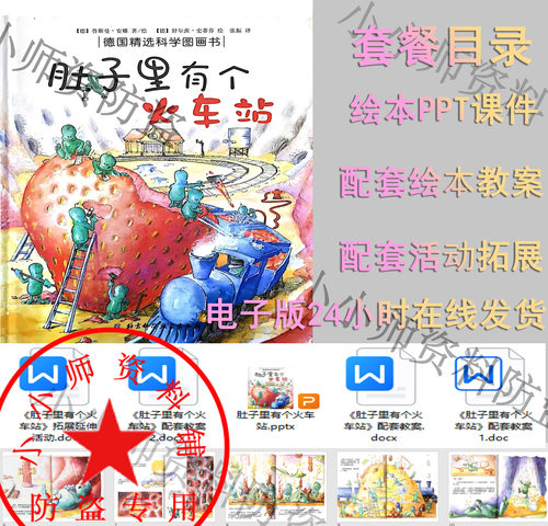 绘本肚子里有个火车站ppt课件大班健康幼儿园公开课教案活动拓展
