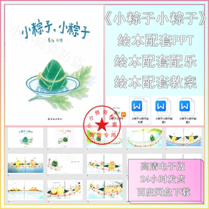 小粽子绘本PPT课件教案端午节绘本有声绘本传统节日绘本推荐PPT