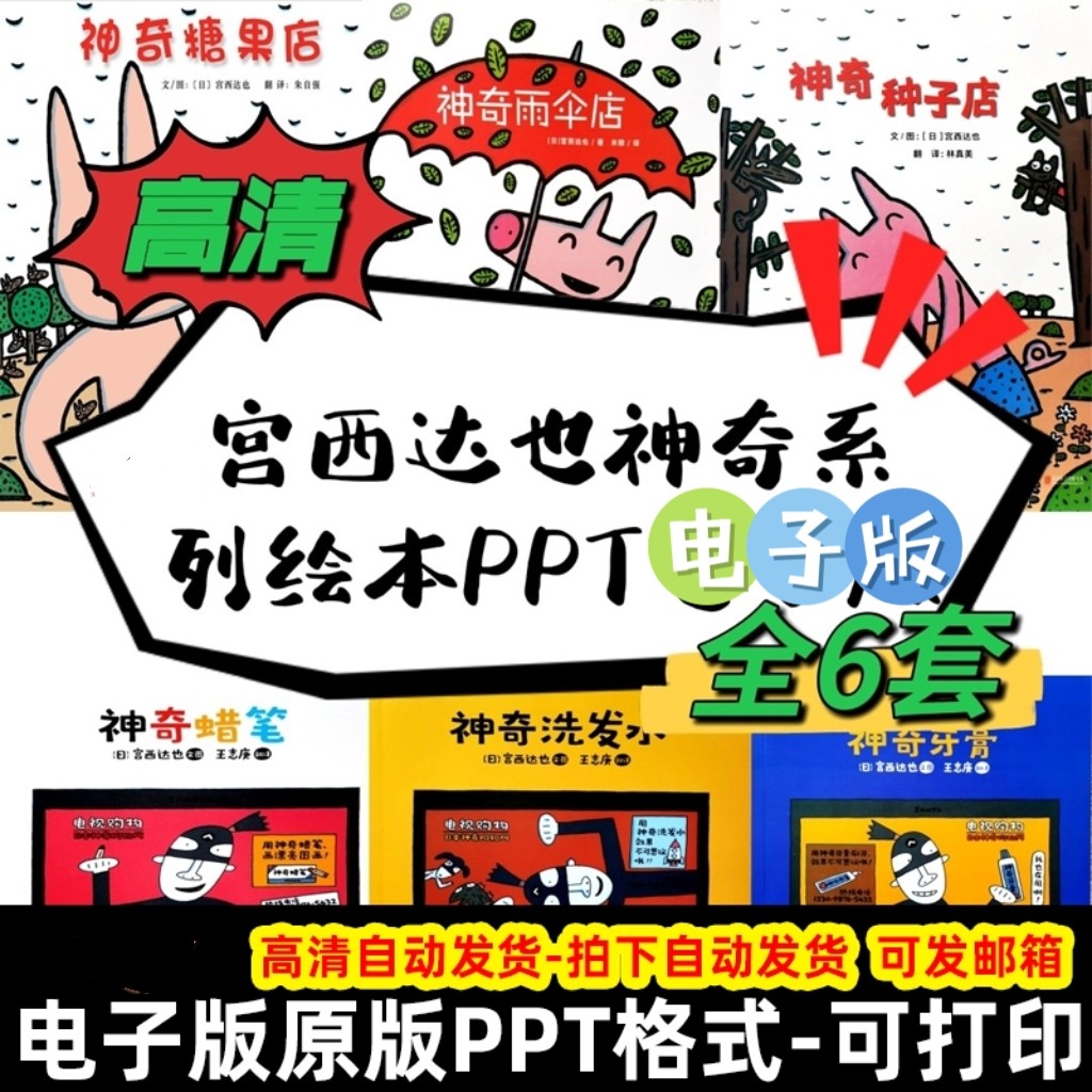 儿童绘本PPT电子版宫西达也神奇系列绘本神奇糖果店种子店雨伞店