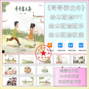 哥哥赛龙舟PPT课件教案端午节绘本推荐龙舟粽子合作传统节日绘本