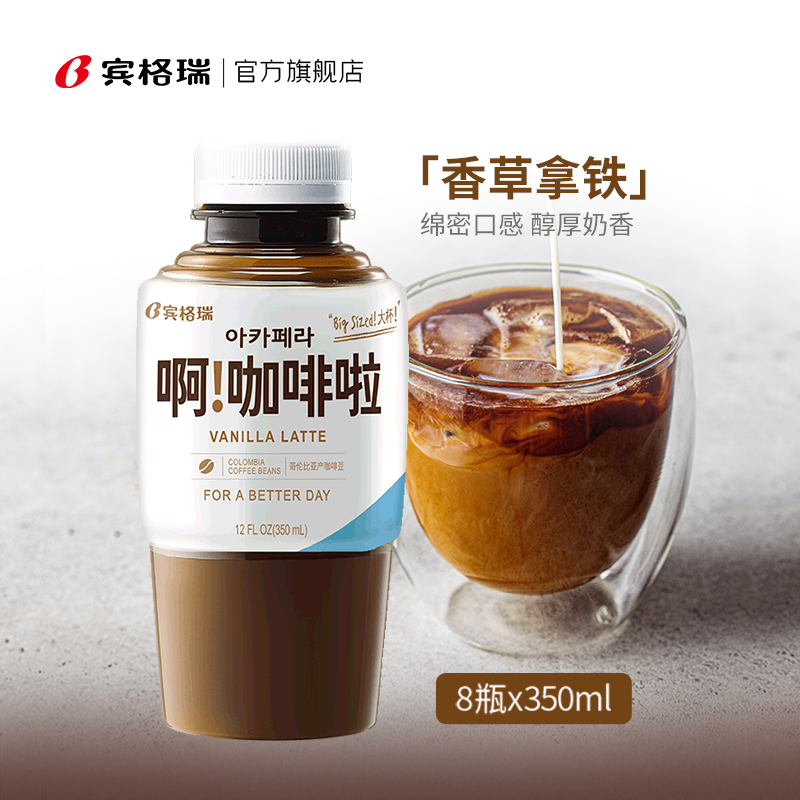 宾格瑞啊咖啡啦香草拿铁即饮咖啡瓶装咖啡饮料韩国进口350ml*8瓶|msdalam kategori kopi/oatmeal/Dibancuh ke dalam teh, minuman, Bersedia untuk minum kopi - dari Buy2taobao.com untuk memberikan perkhidmatan ejen Taobao profesional membeli