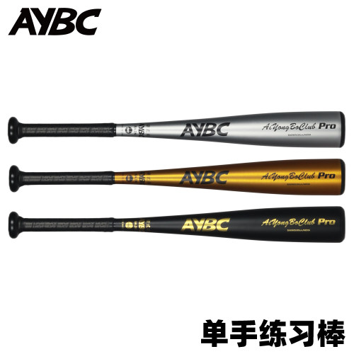 AYBC爱勇博单手棒球棒训练打击