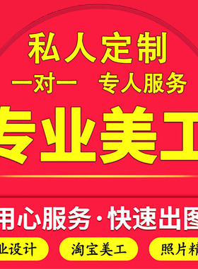 P图设计精修图片证件照抠图Logo图案PS包装设计门头代做主图海报