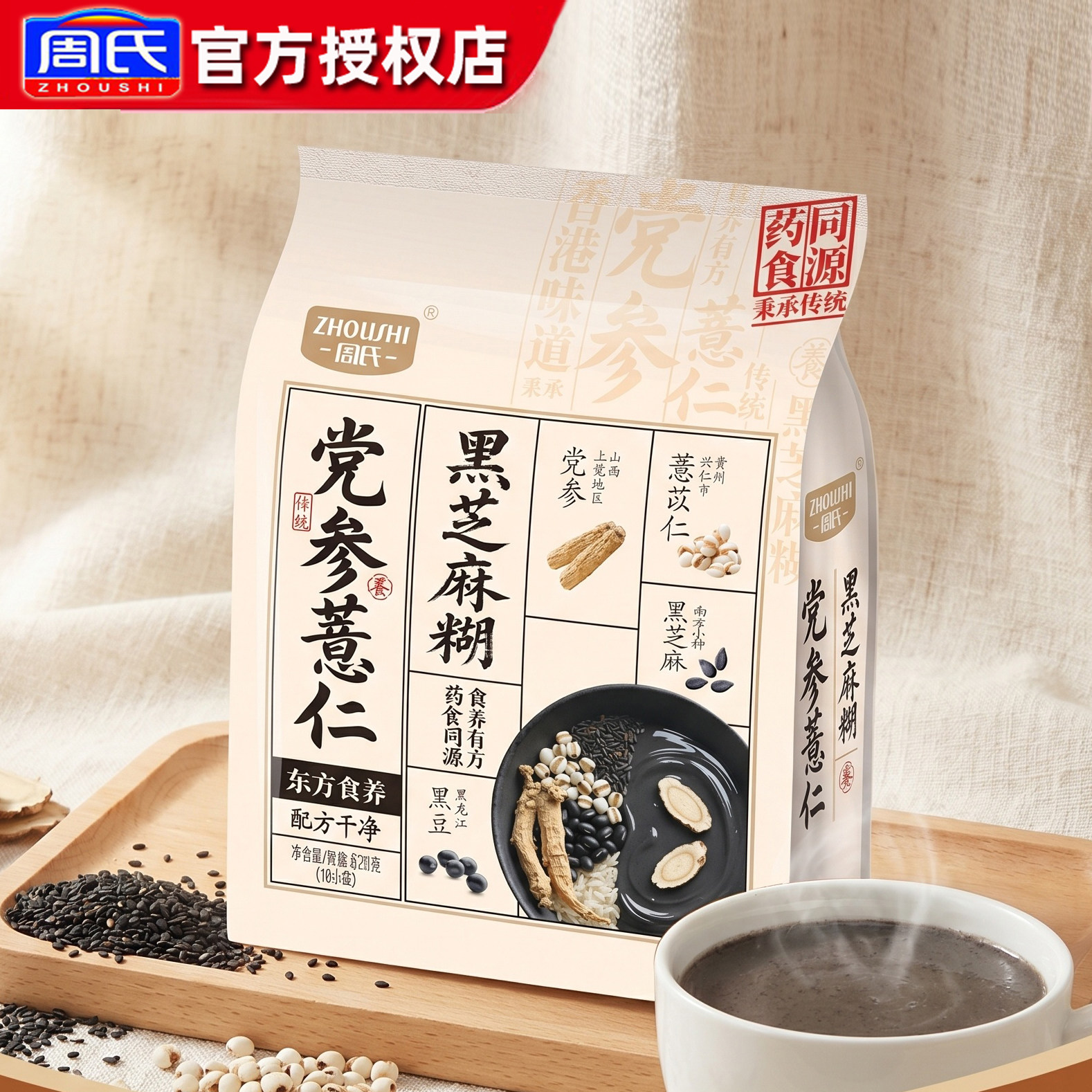周氏党参薏仁黑松露松茸桑椹黄芪黑芝麻糊620g营养早餐药食同免煮