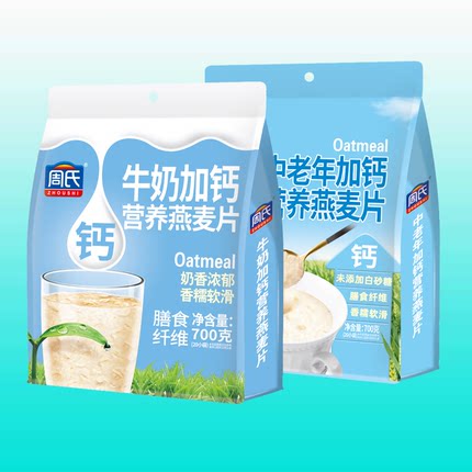 周氏牛奶加钙燕麦片700g包邮 营养代餐粉冲饮家庭装谷物即食早餐