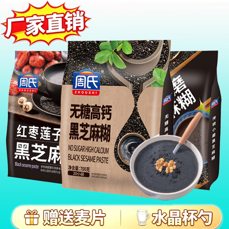 周氏红枣莲子黑芝麻糊700g传统小磨中老年无蔗糖黑芝麻袋装代餐粉