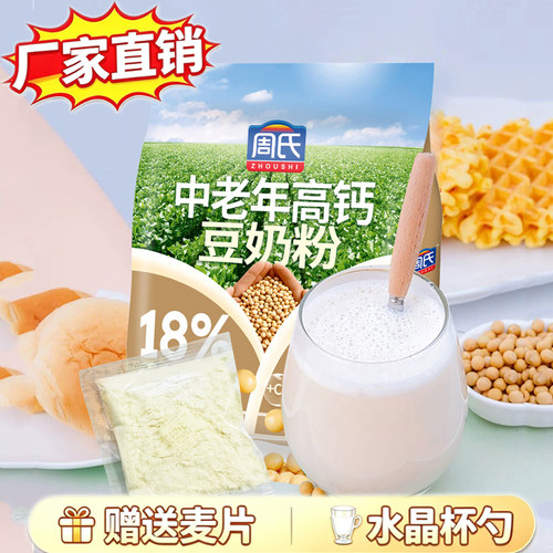 周氏中老年高钙豆奶粉小袋装500g