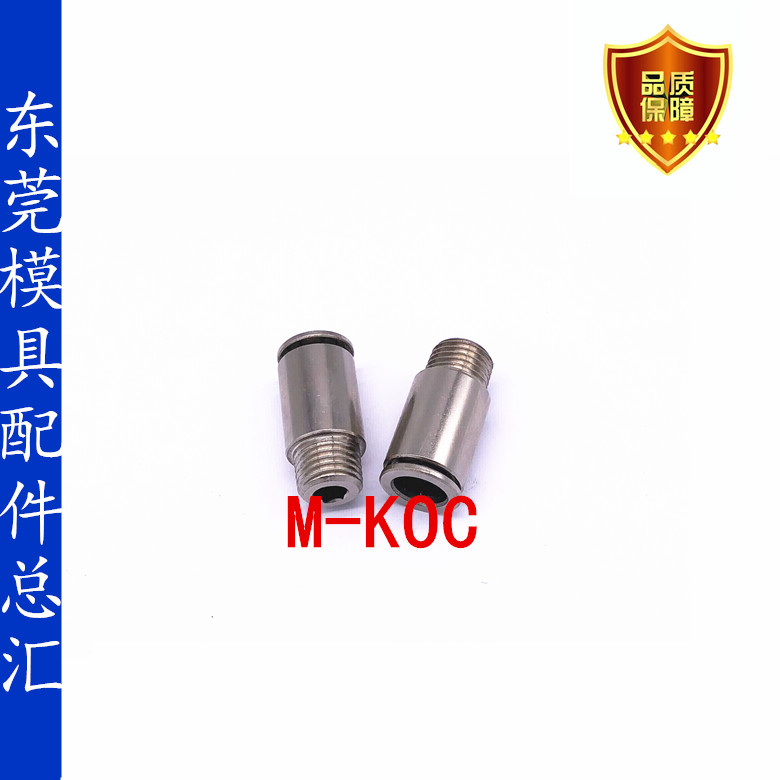 米思米模具冷却水用快速接头气动接头M-KOC6-01-02 M-KOC8-01-02