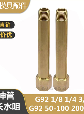 黄铜延伸管G92 1/8 1/4 3/8 50-300内外丝加长接头加长水咀转接头
