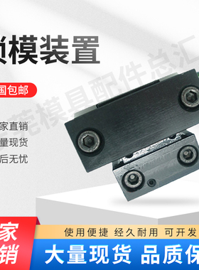 盘起标准锁模装置/锁模扣MMPLK10-20-30-60-80-100MLK100  MLK200