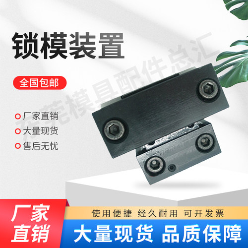 盘起标准锁模装置/锁模扣MMPLK10-20-30-60-80-100MLK100  MLK200