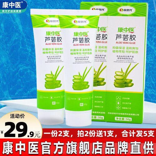 康中医芦荟胶50g*2支买2份发5支
