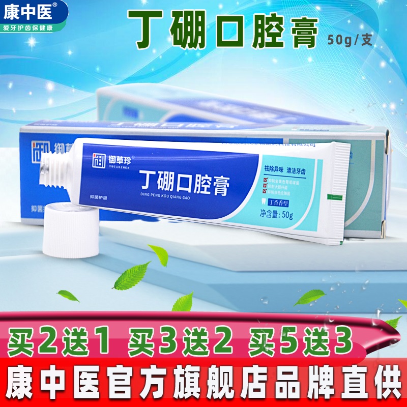 御草珍丁硼口腔膏50g护牙龈