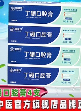 御草珍丁硼口腔膏4支 牙龈牙周血肿臭祛火抑菌健齿康中医口气牙膏