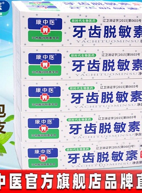 康中医牙齿脱敏素60g*10盒牙龈抗冷热酸甜异味臭萎缩口腔膏薄荷味