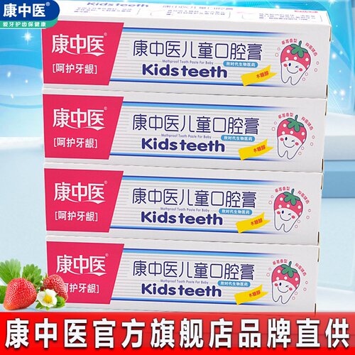 康中医儿童牙膏口腔膏