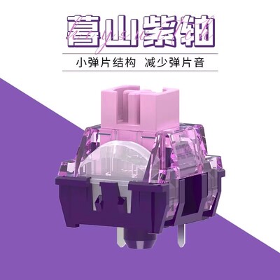 苜山紫轴金粉轴V2快银轴V2