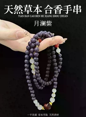 九紫离火中草药手串合香珠七夕礼
