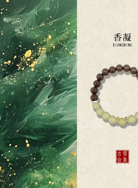 天然中草药合香珠手串鹅梨七夕礼