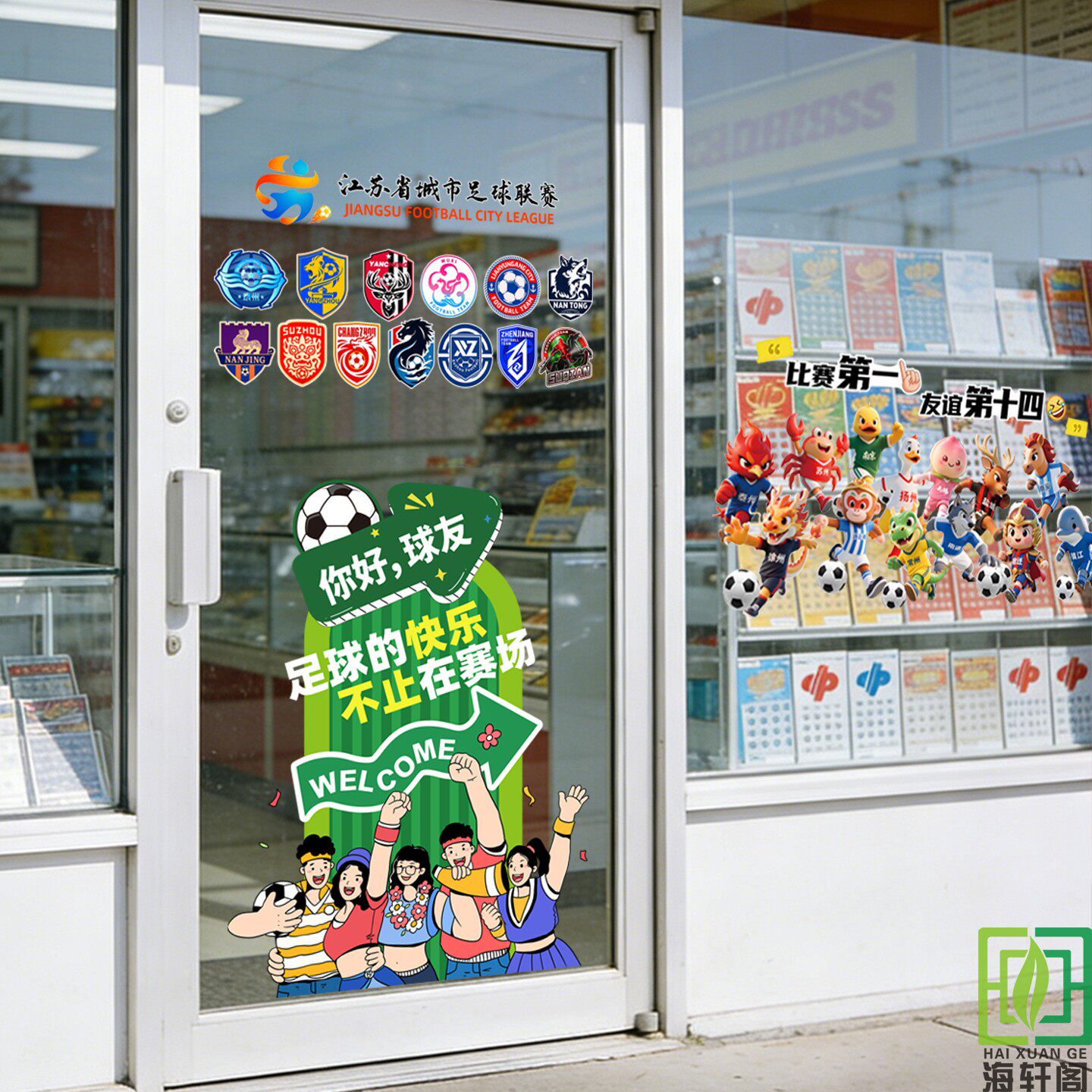 苏超足球联赛玻璃贴纸装饰画中国体育彩票店门橱窗布置广告宣传贴