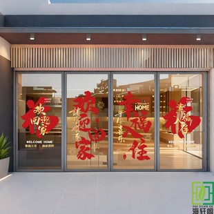 欢迎回家贴纸温馨文字静电装饰贴画入户门电梯楼盘售楼部玻璃贴画