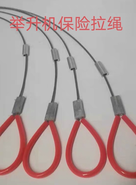 汽车举升机保险拉绳拉线元征双柱升降机配件解锁保险钢丝绳安全绳